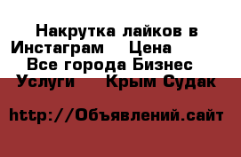 Накрутка лайков в Инстаграм! › Цена ­ 500 - Все города Бизнес » Услуги   . Крым,Судак